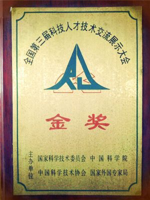 1995年全國第三屆科技人才技術(shù)交流展示大會金獎