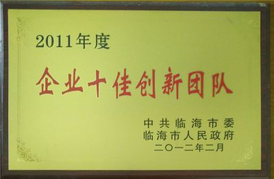 2011年企業(yè)十佳創(chuàng)新團隊